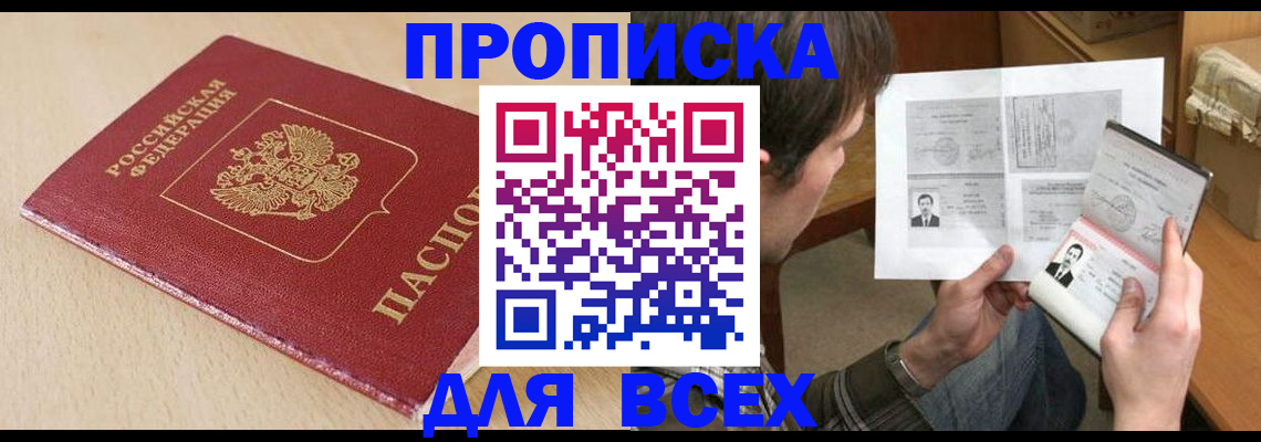 прописка в квартире в Тольятти
